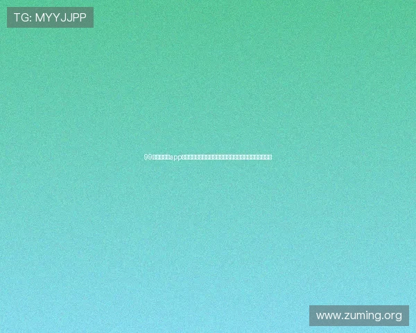 99娱乐相关的app提供丰富的世界杯相关娱乐内容和互动社区增强用户参与感