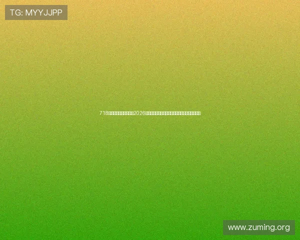 718娱乐官网网页版进入：2026世界杯赛场风云录，最新比赛结果与精彩瞬间回顾